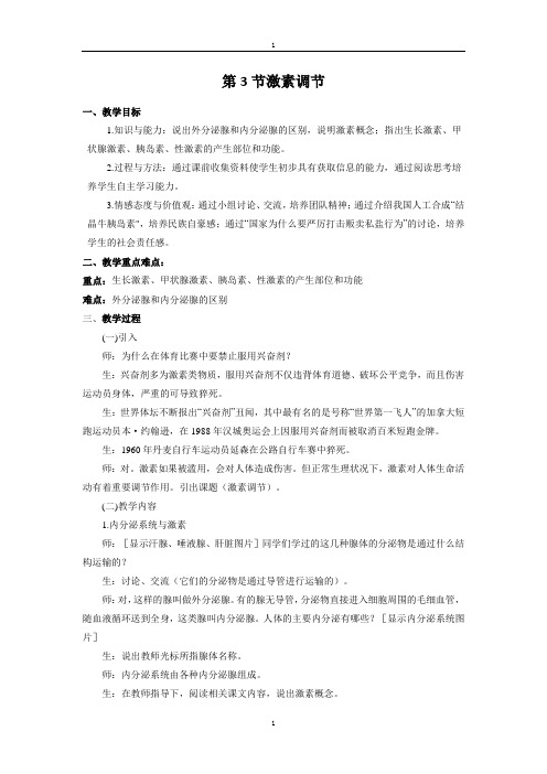 北师大版七年级生物第12章第3节激素调节教案