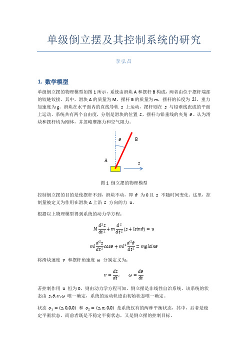 单级倒立摆及其控制系统的研究和图形化仿真