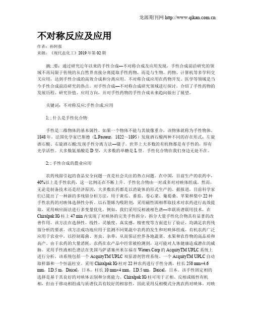 不对称反应及应用