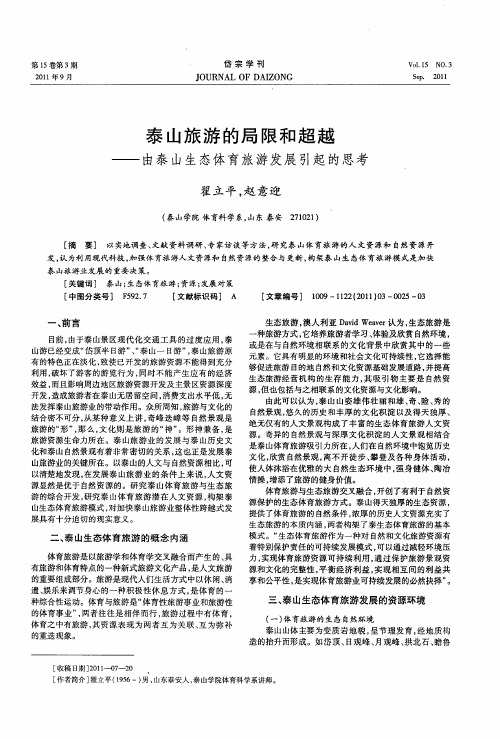 泰山旅游的局限和超越——由泰山生态体育旅游发展引起的思考