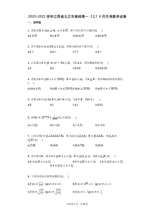 2020-2021学年江西省九江市某校高一(上)9月月考数学试卷(有答案)