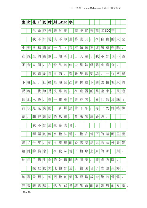 高三散文作文：生命花开的时刻_4150字