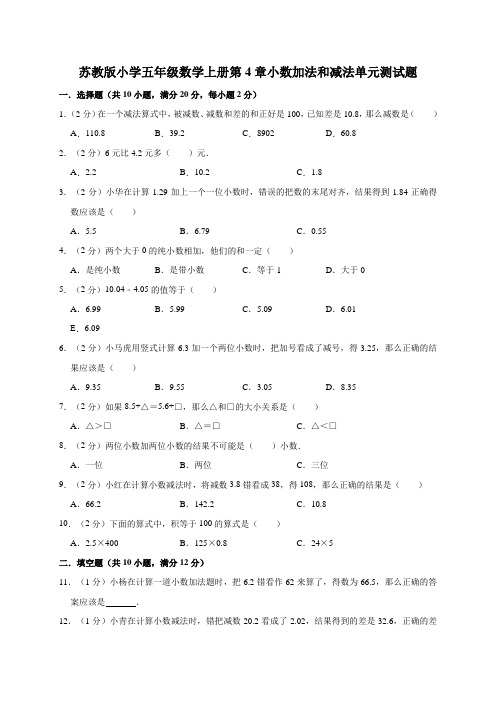 苏教版2019-2020学年五年级数学上册第4章小数加法和减法单元测试题(有答案)