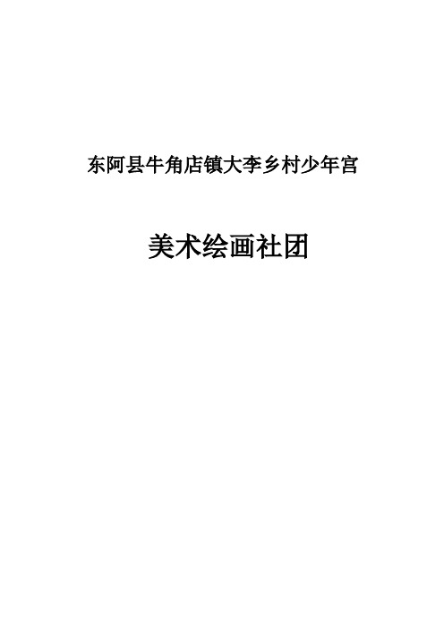大李小学艺术组社团方案和行事历