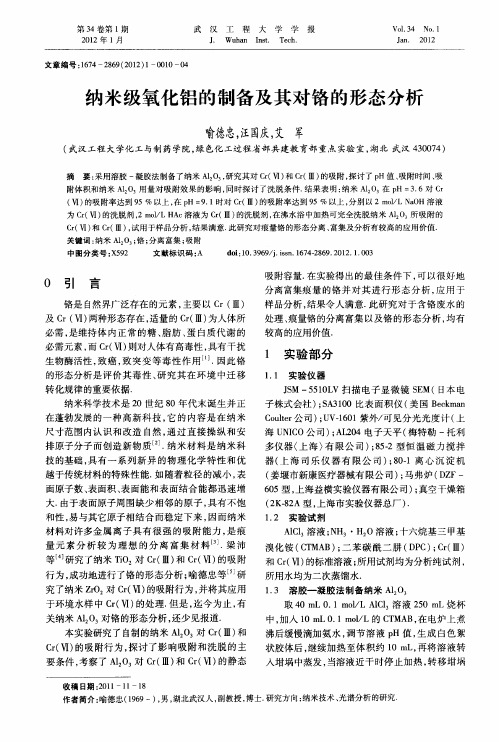 纳米级氧化铝的制备及其对铬的形态分析