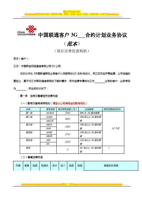 中国联通3G合约计划业务协议(范本)-预存话费优惠购机(终)