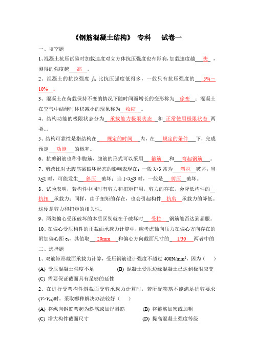 《钢筋混凝土结构》 专科 试卷一