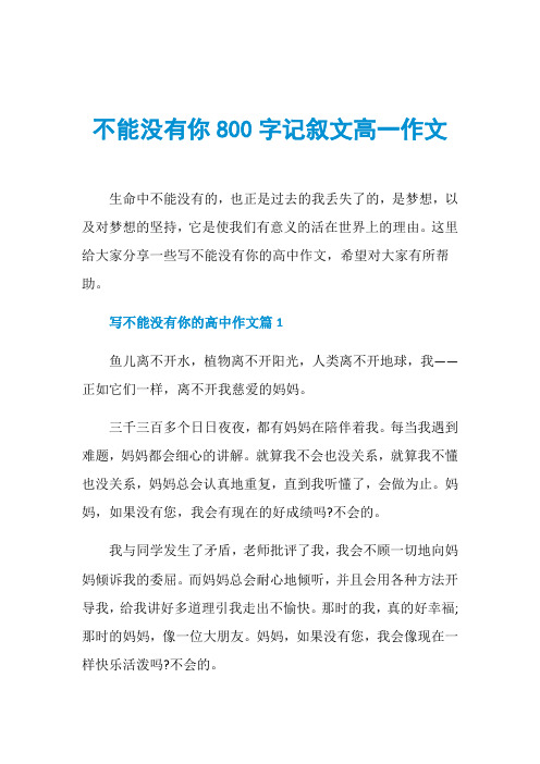不能没有你800字记叙文高一作文