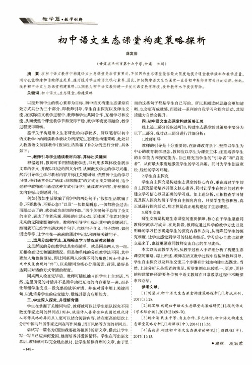 初中语文生态课堂构建策略探析