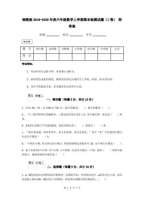 湘教版2019-2020年度六年级数学上学期期末检测试题(I卷) 附答案
