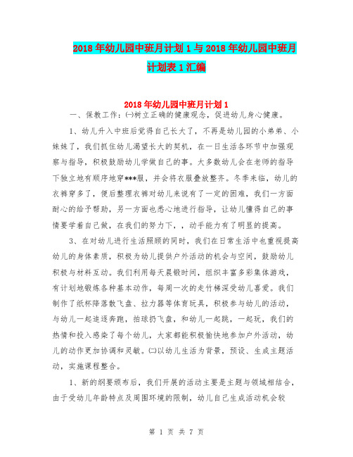 2018年幼儿园中班月计划1与2018年幼儿园中班月计划表1汇编