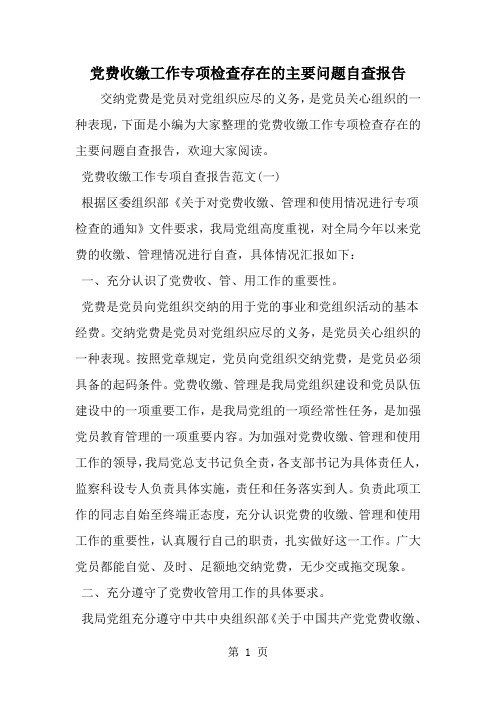 党费收缴工作专项检查存在的主要问题自查报告共8页