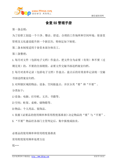 食堂5S管理手册