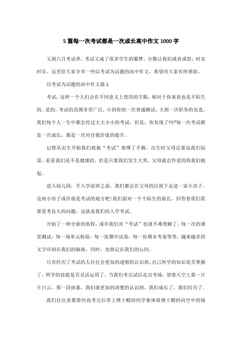 5篇每一次考试都是一次成长高中作文1000字