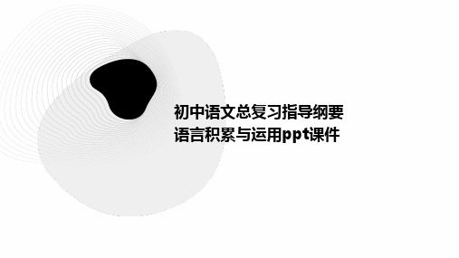 初中语文总复习指导纲要：语言积累与运用课件