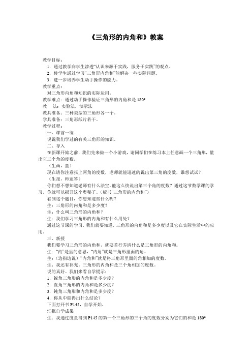 三角形的内角和教案、说课稿、评课稿