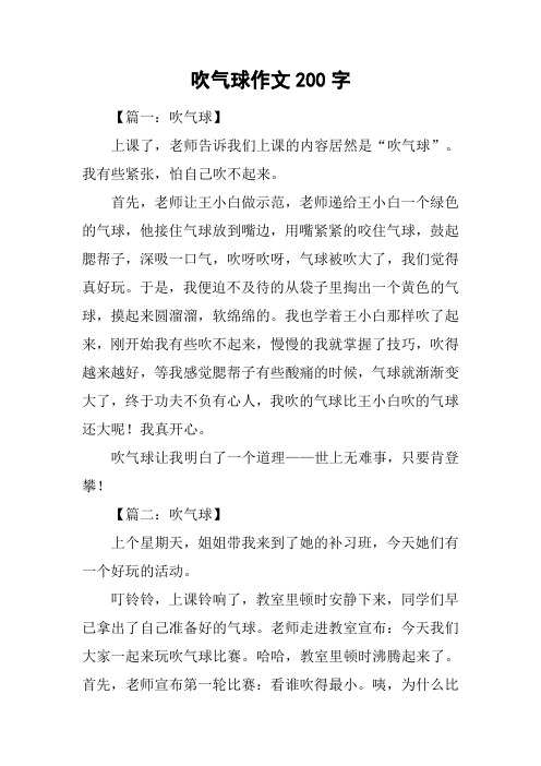 吹气球作文200字
