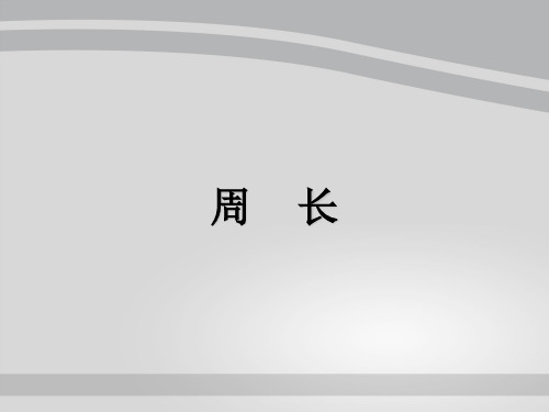 三年级上册数学课件-6.1  周长 ｜冀教版  (共24张PPT)