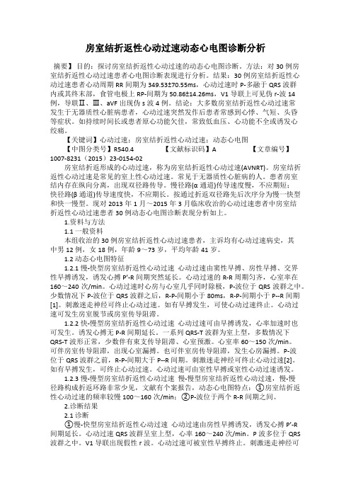 房室结折返性心动过速动态心电图诊断分析
