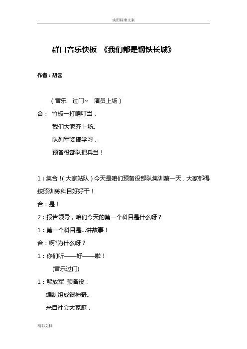 群口音乐快板《我们是钢铁长城》