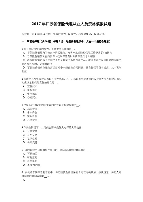 2017年江苏省保险代理从业人员资格模拟试题