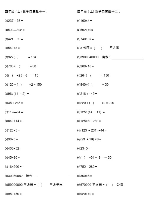 人教版小学数学四年级(上)口算题1000道
