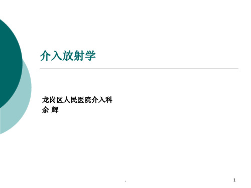 介入放射学(实习生课)PPT课件