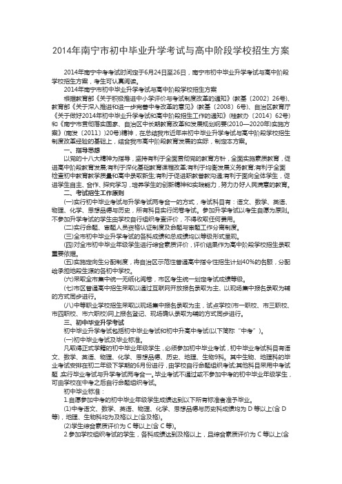 2014年南宁市初中毕业升学考试与高中阶段学校招生方案