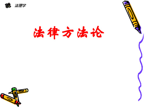 法理学006—法律方法论