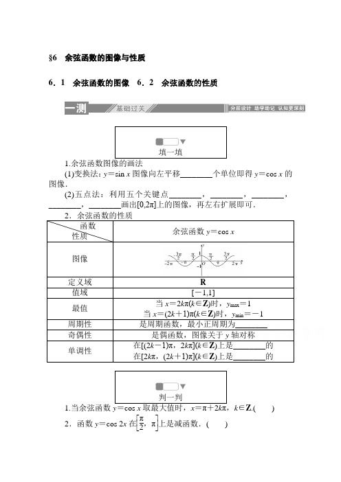 高中数学北师大版必修4一课三测：1.6.1-2 余弦函数的图像 余弦函数的性质  