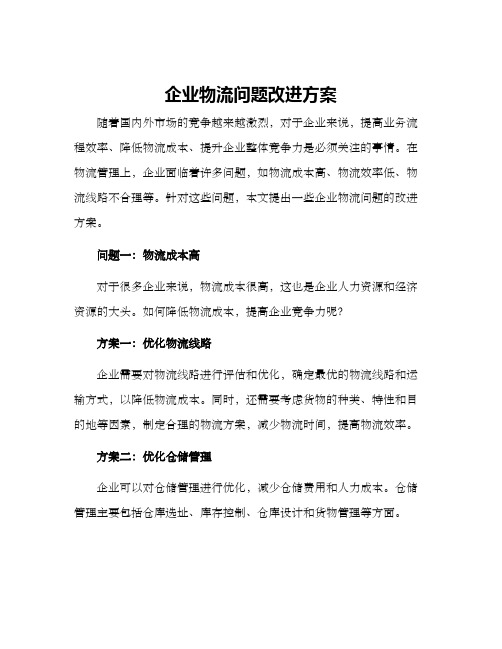 企业物流问题改进方案