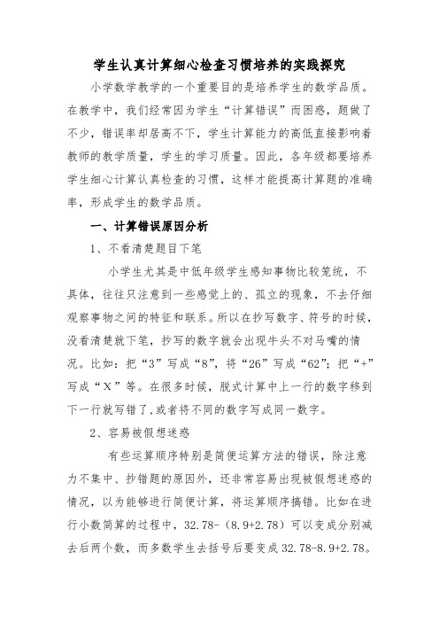 学生认真计算细心检查习惯培养的实践探究