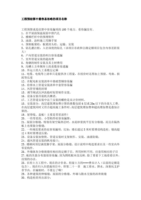 工程预结算中最容易忽略的项目名称