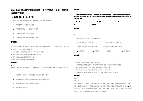 2020-2021学年辽宁省沈阳市第三十二中学高一历史下学期期末试题含解析