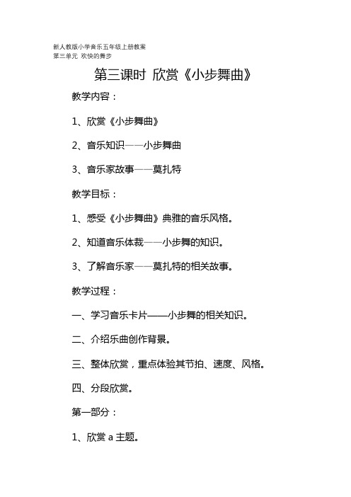 新人教版小学音乐五年级上册教案：第三单元 欢快的舞步 第3课时  欣赏《小步舞曲》