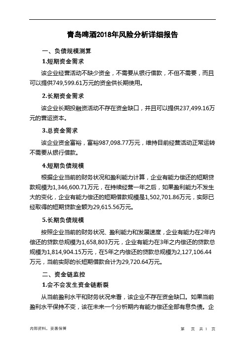 青岛啤酒2018年财务风险分析详细报告
