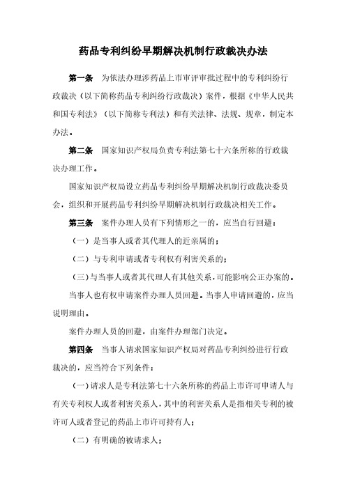 2021《药品专利纠纷早期解决机制行政裁决办法》及【解读】