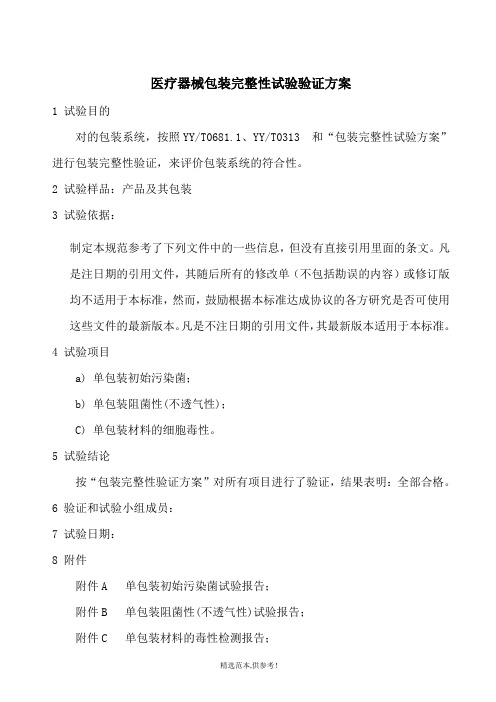 医疗器械包装完整性试验验证方案