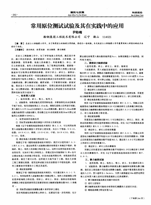 常用原位测试试验及其在实践中的应用