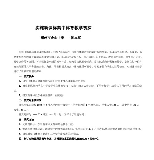实施新课标高中体育教学初探 - 潮州金山中学