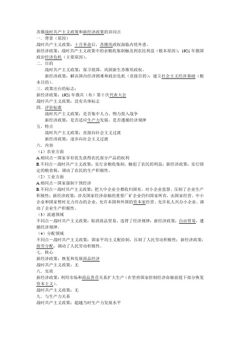 苏俄战时共产主义政策和新经济政策的异同点