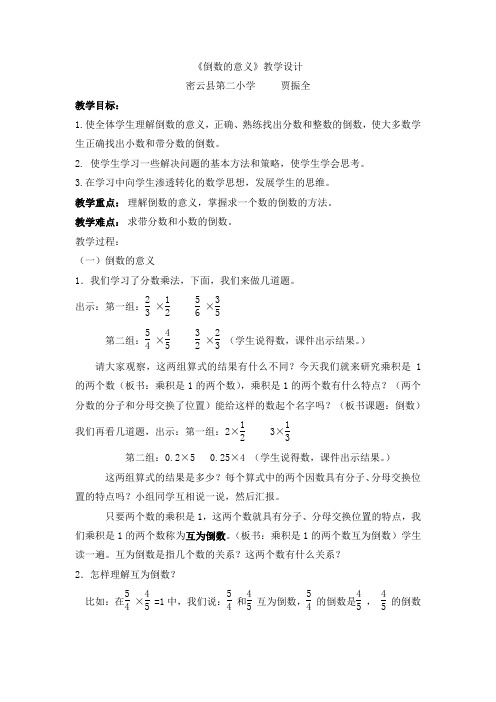 六年级上册数学教案-1.2 倒数的意义｜ 北京版 (2014秋)