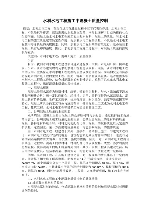 水利水电工程施工中混凝土质量控制