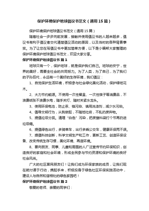 保护环境保护地球倡议书范文（通用15篇）