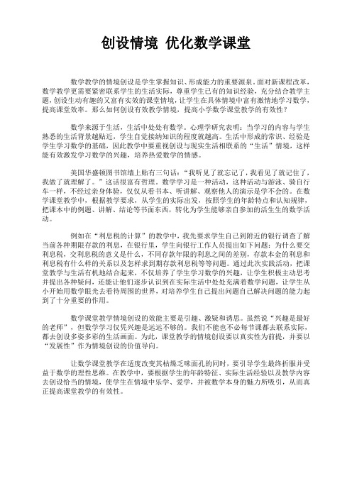 创设情境 优化数学课堂