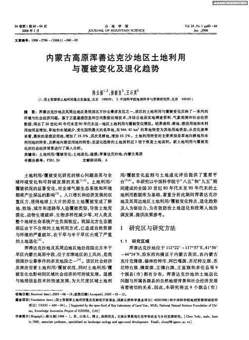 内蒙古高原浑善达克沙地区土地利用与覆被变化及退化趋势
