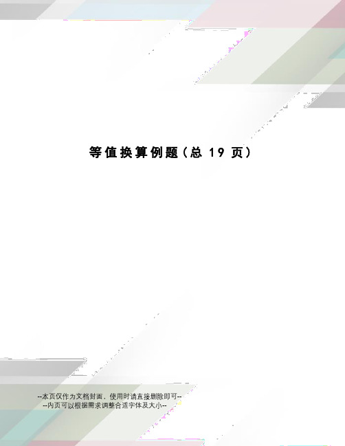 等值换算例题