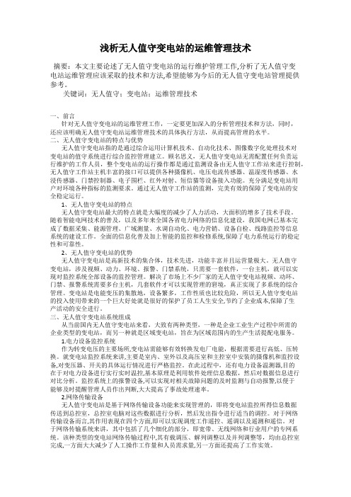 浅析无人值守变电站的运维管理技术