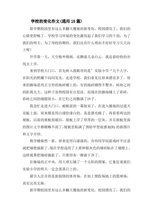 学校的变化作文(通用15篇)精选