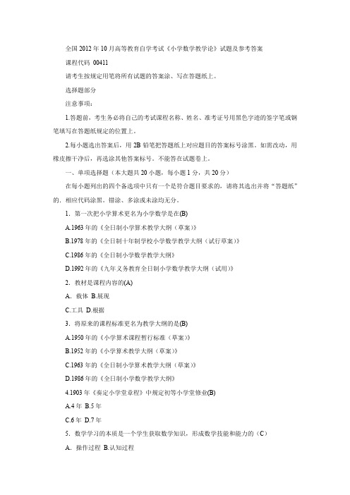 全国2012年10月高等教育自学考试《小学数学教学论》试题及参考答案